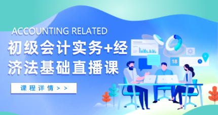 佛山初级会计实务+经济法基础直播课