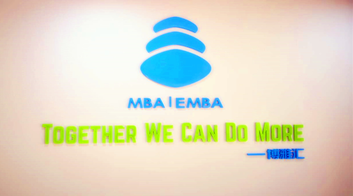北京博雅汇MBA培训学校 北京博雅汇MBA培训学校