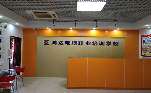 东莞鸿达职业培训中心