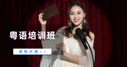 佛山粵語(yǔ)培訓(xùn)班