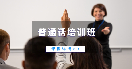 佛山普通话培训班