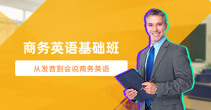 佛山商务英语基础班