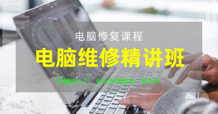 东莞高级电脑维修精讲班
