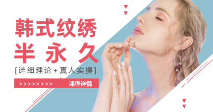 佛山韩式半永久纹绣培训班