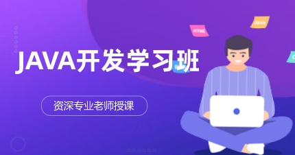 北京JAVA开发学习班