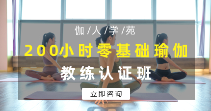 佛山200小时零基础瑜伽教练认证班