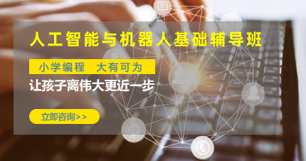 东莞人工智能与机器人基础辅导班