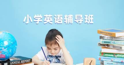 北京小学英语辅导班