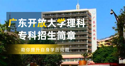 佛山广东开放大学理科专科招生简章