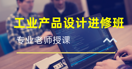 东莞松山湖工业产品设计进修班