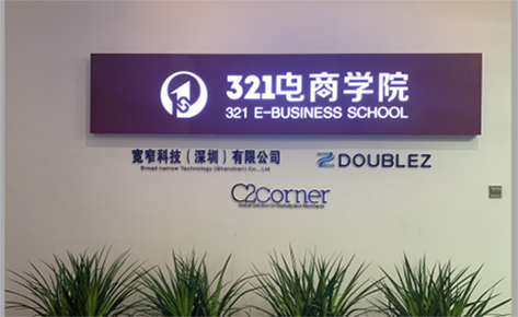 东莞321电商学院 东莞321电商学院