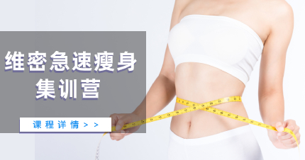 佛山维密急速瘦身集训营