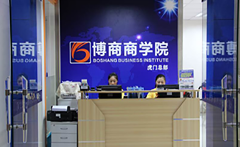 东莞博商电商教育学院 东莞博商电商教育学院