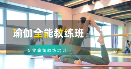佛山瑜伽全能教练班