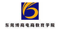 东莞博商电商教育学院