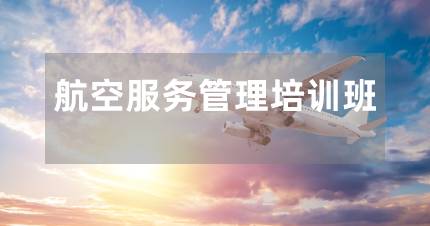 长沙航空服务管理五年制大专培训班