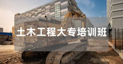 长沙土木工程专业五年制大专培训班