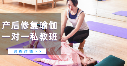 佛山产后修复瑜伽一对一私教班