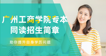 佛山广州工商学院成人高考专本同读招生简章