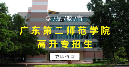 佛山广东第二师范学院成人高考高升专招生