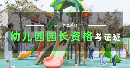 佛山广东省幼儿园园长资格考证班