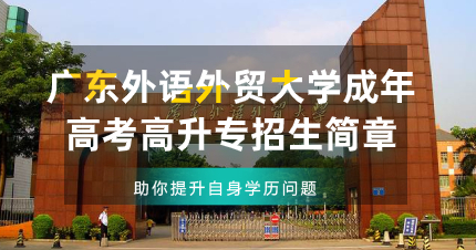佛山广东外语外贸大学成年高考高升专招生简章