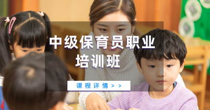 佛山中级保育员职业培训班