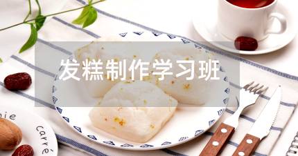 长沙米发糕制作学习班