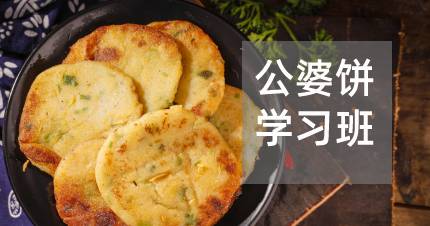 长沙公婆饼学习班