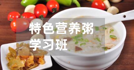 长沙特色营养粥学习班