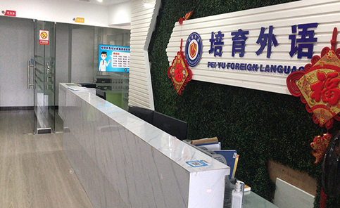 東莞培譽培訓(xùn)學(xué)校 東莞培譽培訓(xùn)學(xué)校