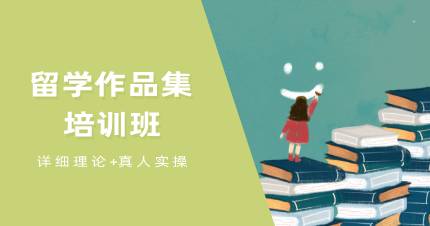 杭州留学作品集培训班