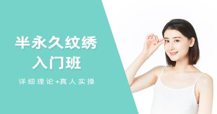 杭州半永久纹绣入门班