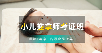 佛山小儿推拿师考证班