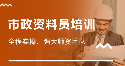 佛山市政资料培训班