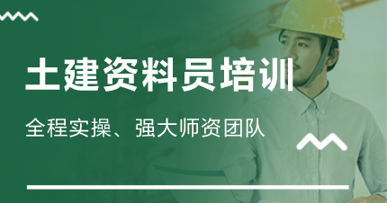 佛山土建资料培训班
