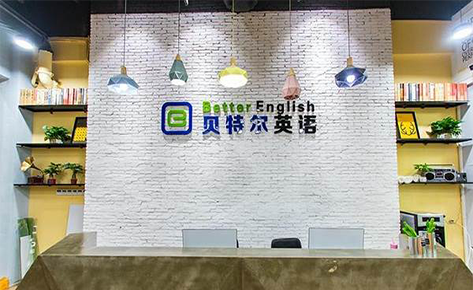 東莞貝特爾英語培訓(xùn)中心 東莞貝特爾英語培訓(xùn)中心