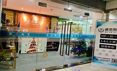 東莞睿思教育學(xué)校 東莞睿思教育學(xué)校