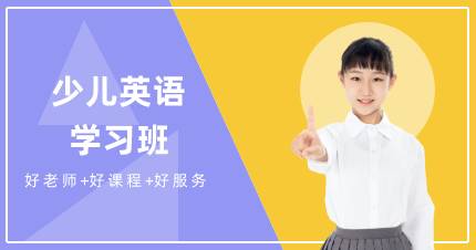 杭州少儿英语学习班