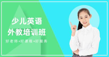 杭州少儿英语外教培训班