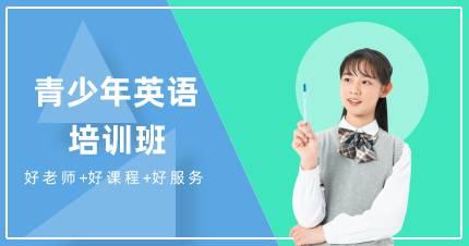 杭州青少年英语培训班