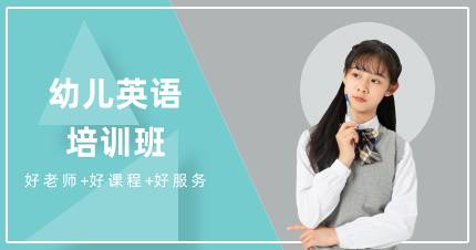 杭州幼儿英语培训班
