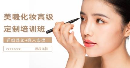 杭州美睫化妆高级定制培训班