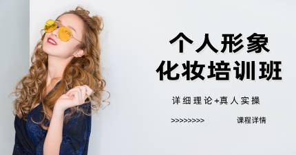 杭州个人形象化妆培训班
