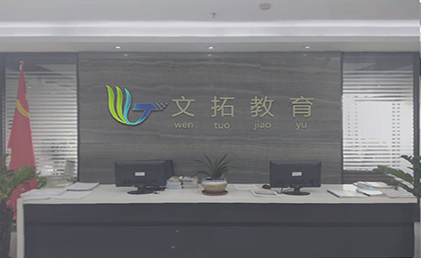 东莞文拓教育学校
