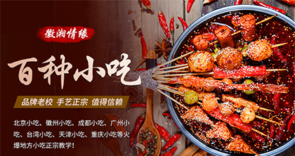 合肥徽湘情缘小吃培训学校