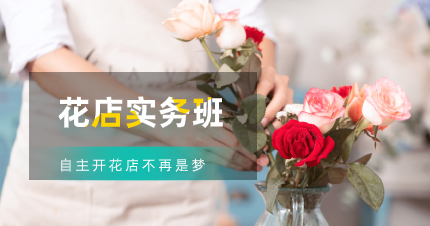 佛山花店实务班