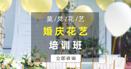佛山婚庆花艺培训班