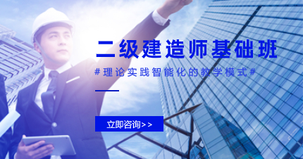 佛山二级建造师基础精讲班