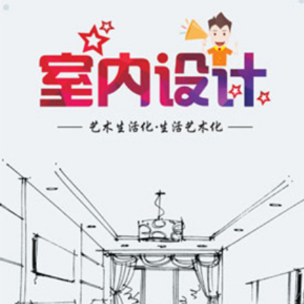 室内设计